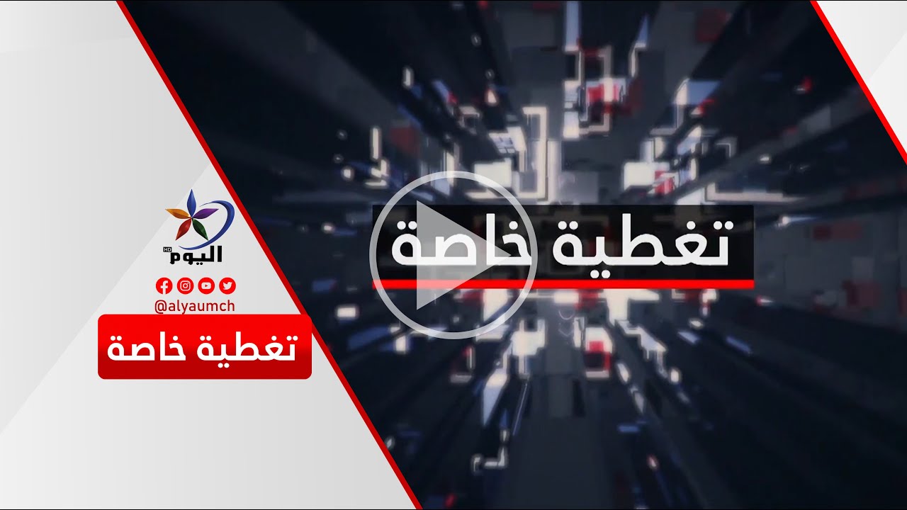 تغطية خاصة | قناة اليوم 22-01-2026