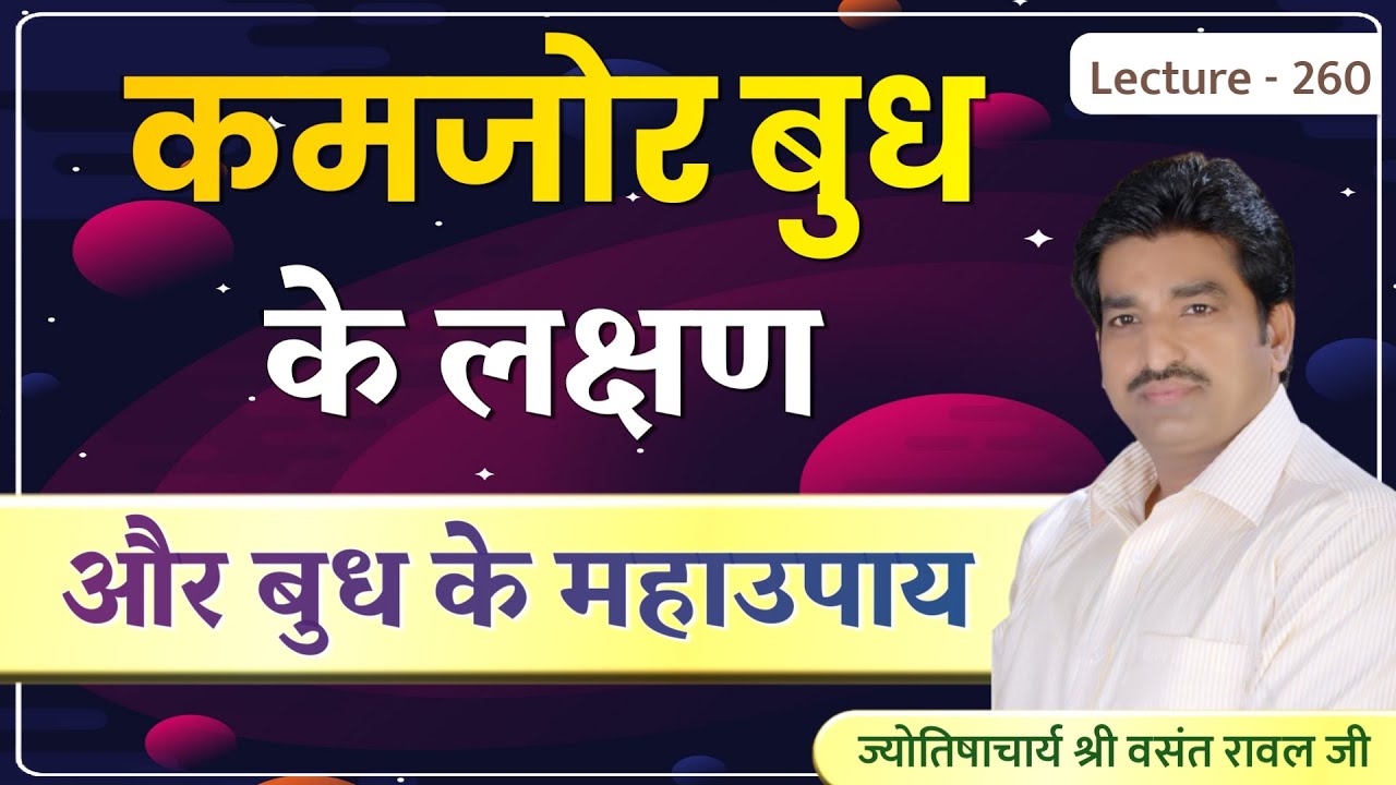 Kamjor Budh #Nirbal budh ke upay #निर्बल बुध,पीड़ित बुध के लक्षण और बुध के उपाय lecture 260