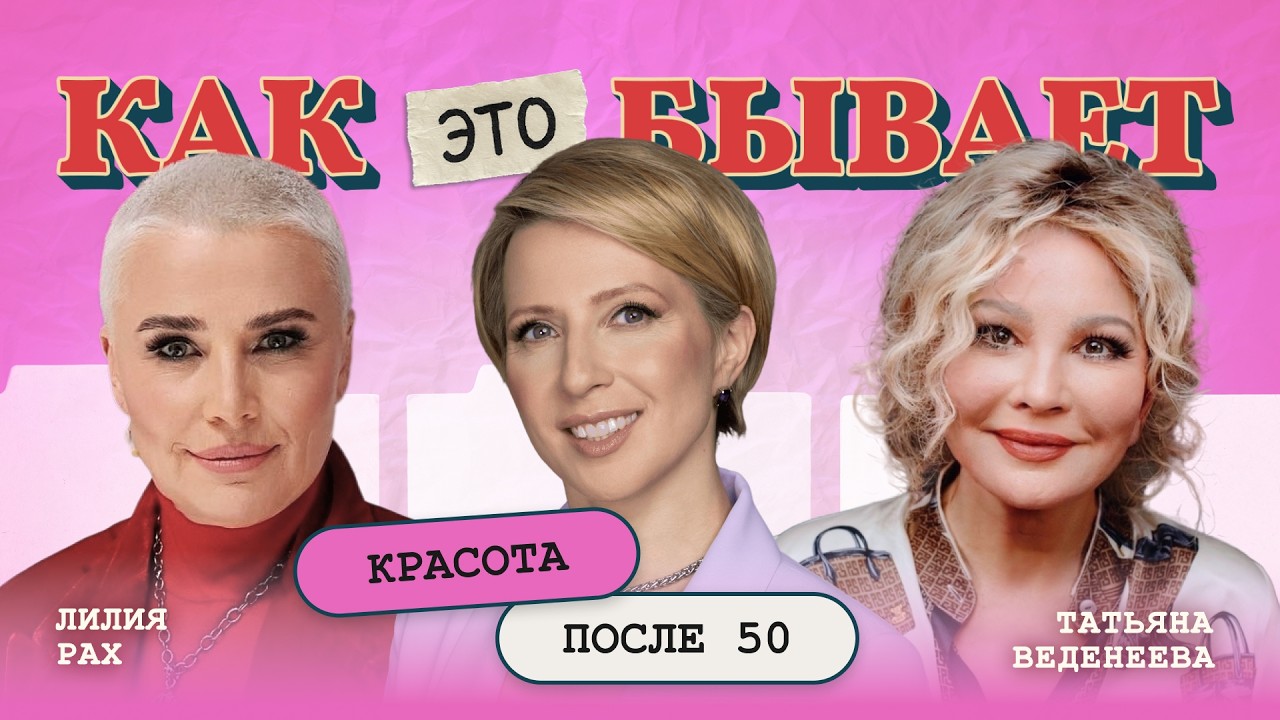 Красота после 50: Лилия Рах и Татьяна Веденеева | КАК ЭТО БЫВАЕТ С ЯНОЙ ЧУРИКОВОЙ