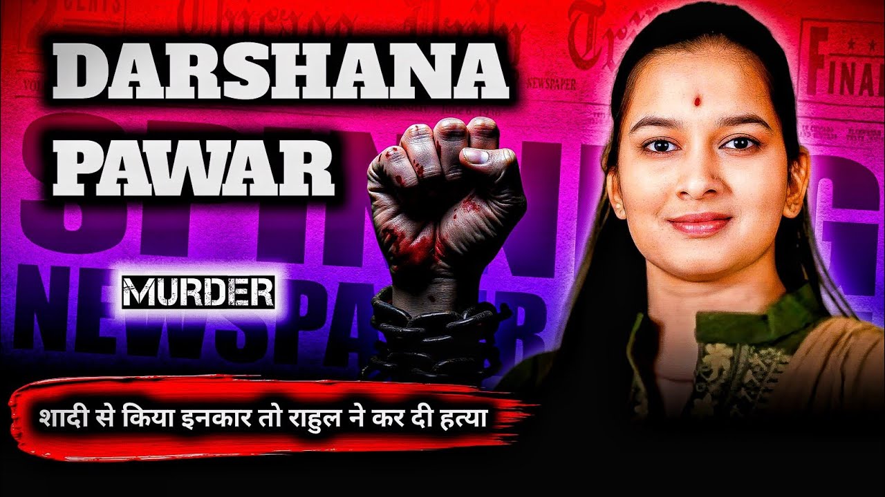 Darshana Pawar Murder Case: शादी से किया इनकार तो राहुल ने कर दी हत्या : True Murder Crime Story