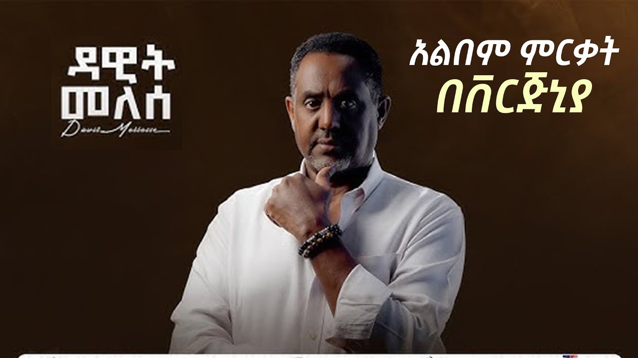 የዳዊት መለሰ አልበም ምርቃት በቨርጂኒያ | Dawit Mellesse