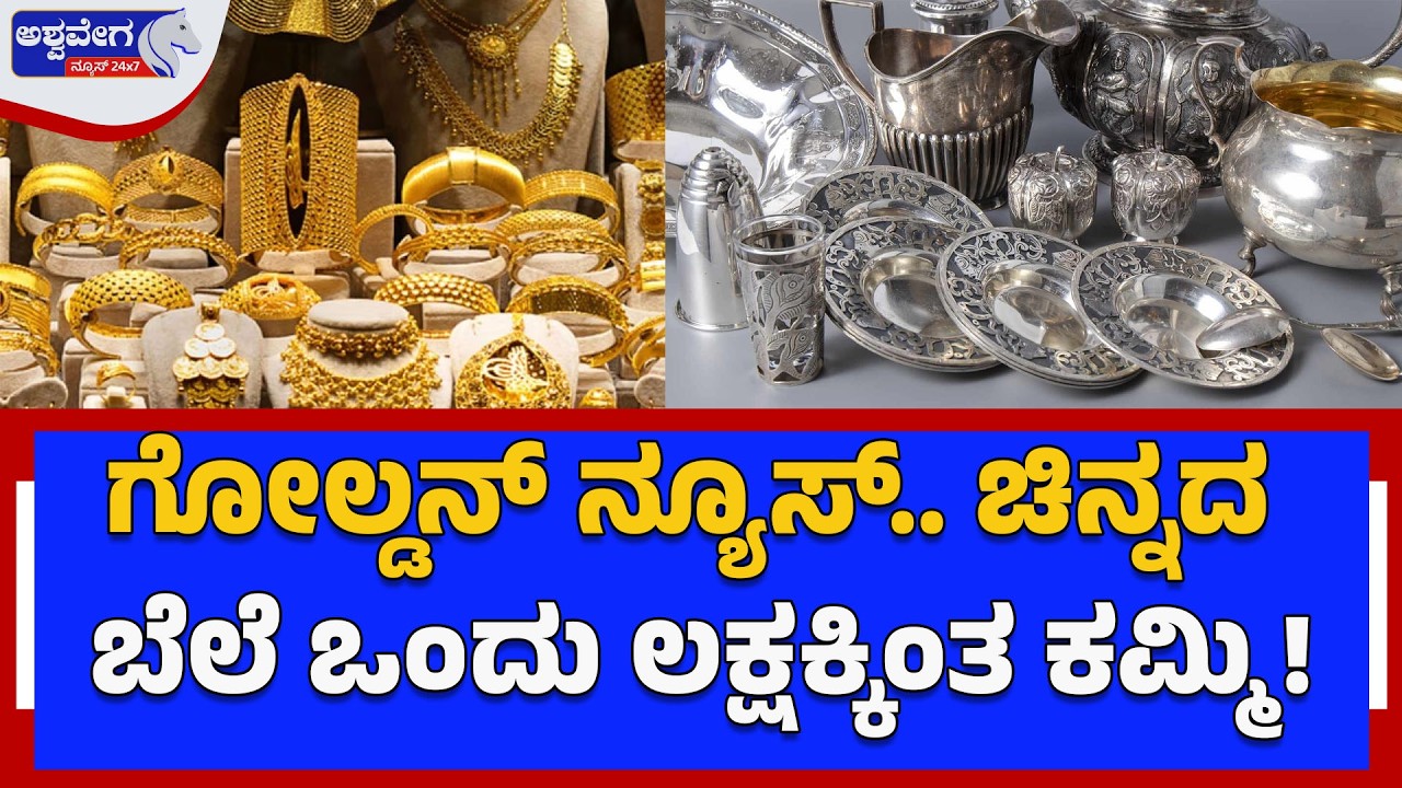 ಚಿನ್ನದ ಬೆಲೆ ಒಂದು ಲಕ್ಷಕ್ಕಿಂತ ಕಮ್ಮಿ  | GOLD UPDATE TODAY