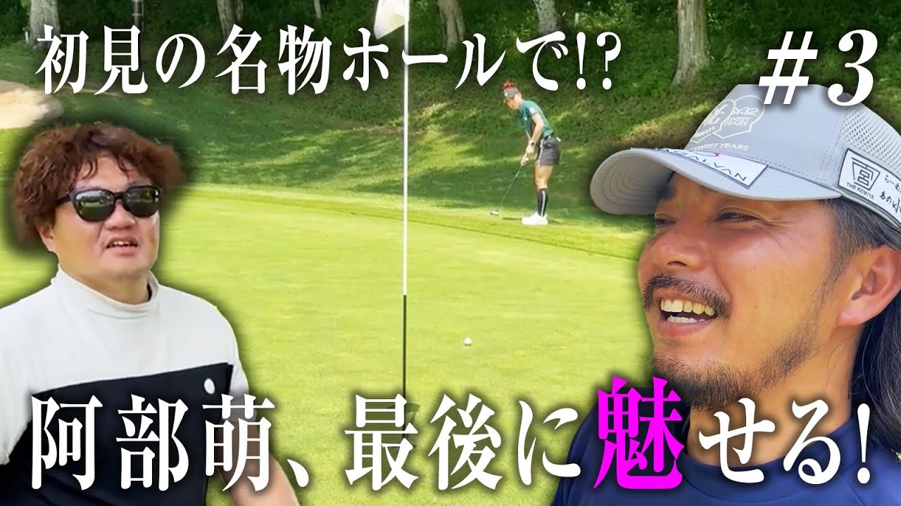【最後に魅せる!】美スイング女子、オークヒルズのあの名物ホールを難なく攻略!?【阿部萌コラボ5話目】
