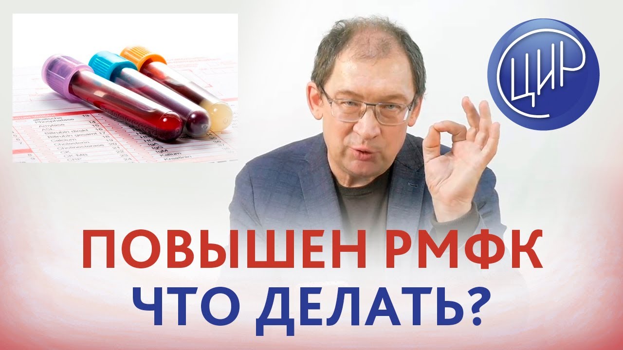 РМФК повышен, а гемостазиограмма в норме. Что делать? Отвечает Гузов И.И.