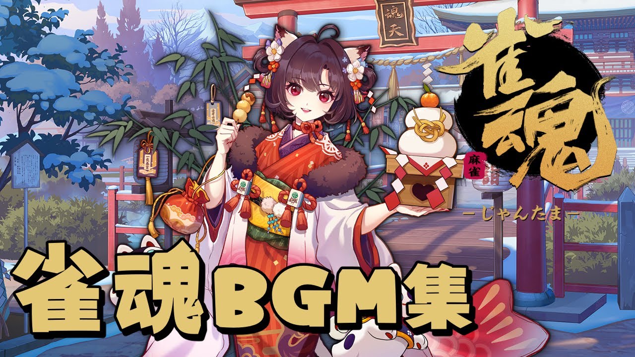 【雀魂 -じゃんたま-】BGM集【作業用BGM】