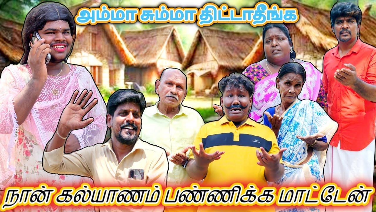 ஊர்ல இருந்து தம்பி வரான் அவனை தான் நீ கல்யாணம் பண்ணிக்கணும் | Pana Matta