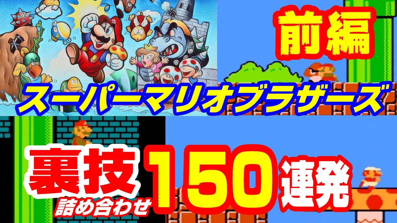 (ファミコン)スーパーマリオブラザーズ 裏技150連発！前編(最初の50連発！)