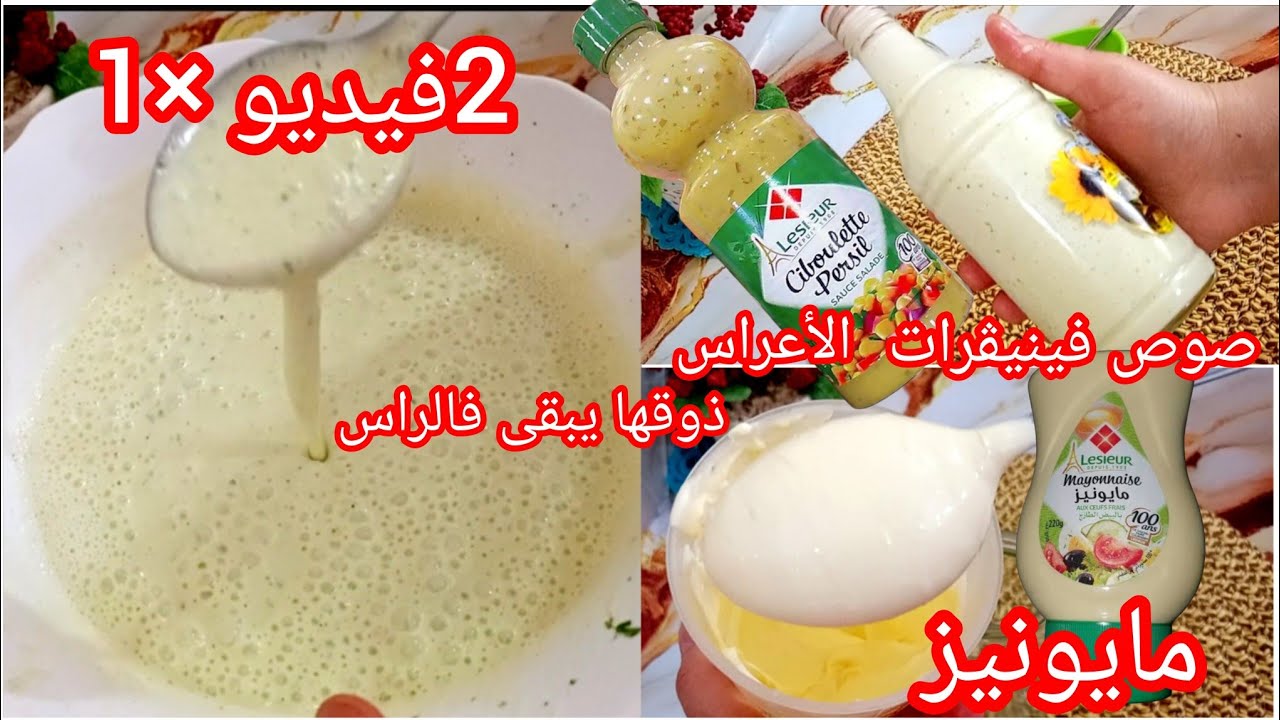 فينيڨرات المطاعم والأعراس +مايونيز لامعة وثقيلة صلصة لجميع أنواع السلطات👈سر البنة والمقادير المضبوطة
