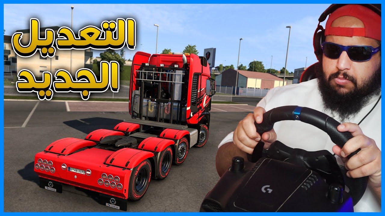 التعديل الجديد | محاكي الشاحنات |  Euro Truck Simulator 2