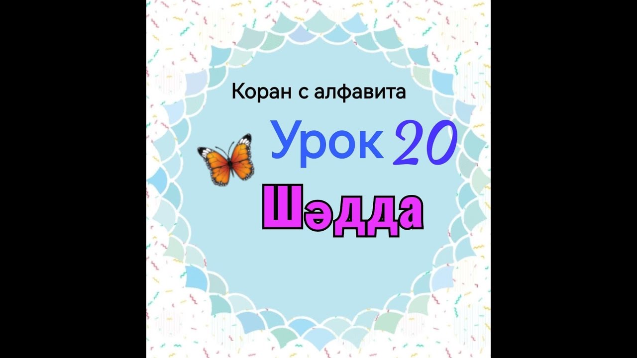 Шадда или Ташдид