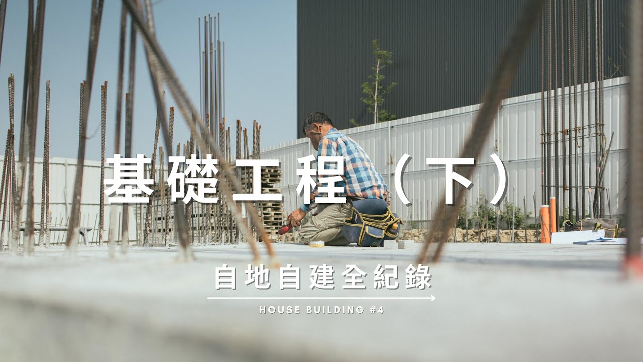 基礎工程（下）地樑模板拆除 / 筏式基礎回填 / 地坪鋼筋綁紮與灌漿 / 圍牆基礎工程 / 戶外地坪工程 Documentary of my House Building【自地自建全紀錄】第四集