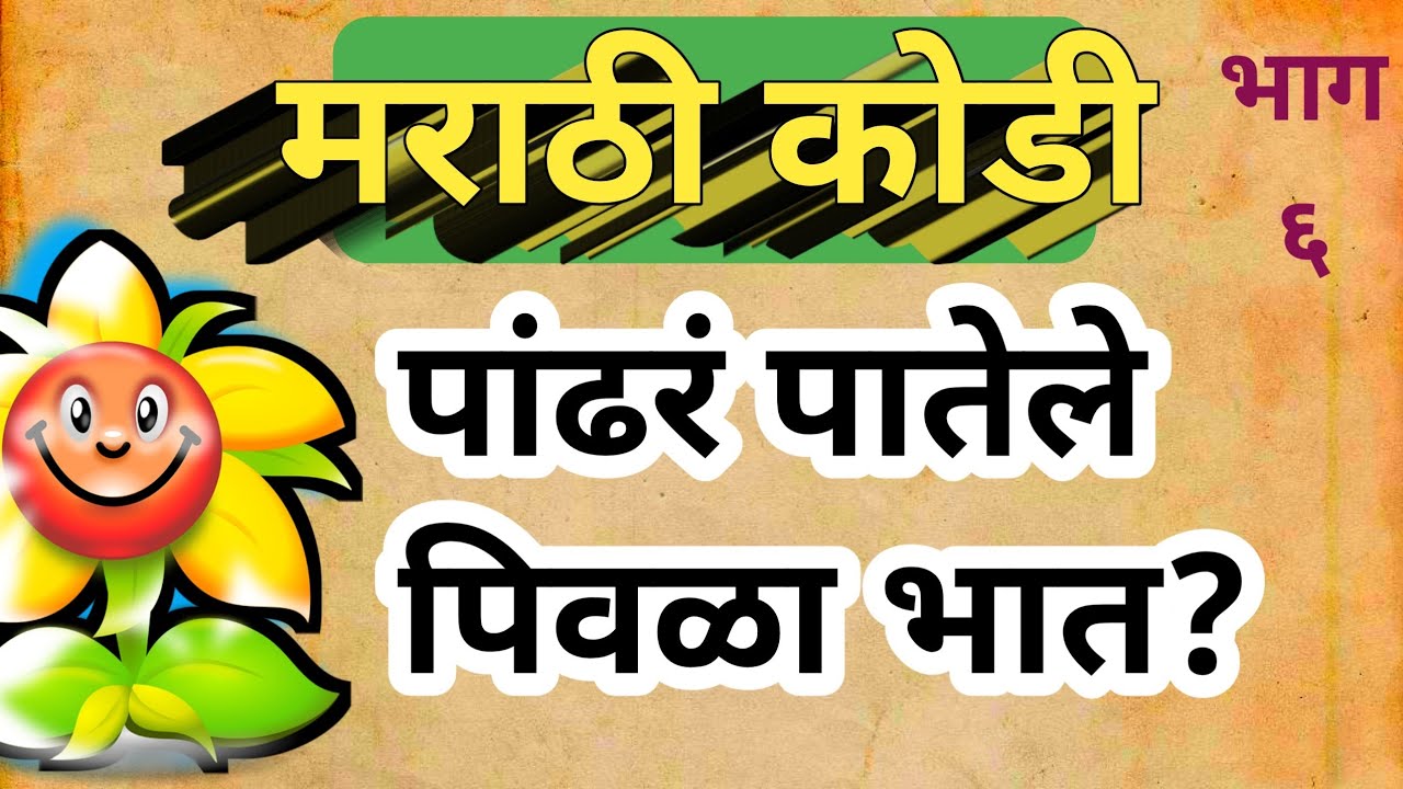 मराठी कोडी भाग ६ | Marathi Kodi |