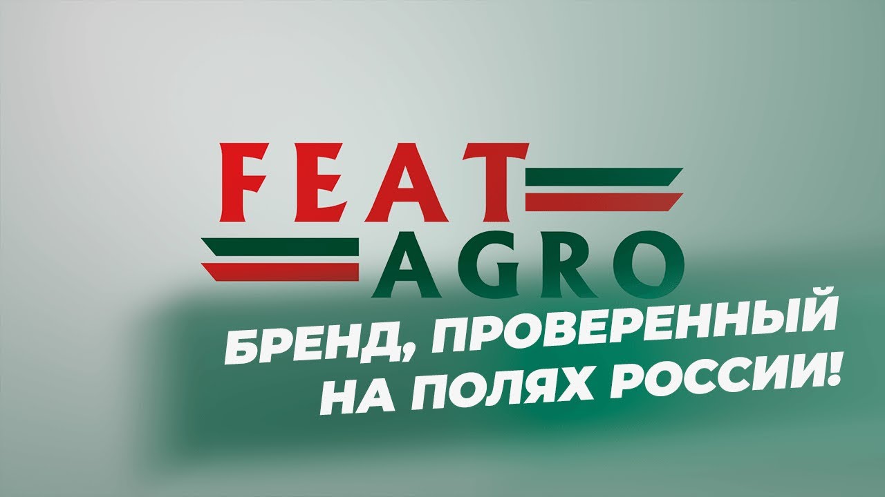 FeatAgro. Бренд, проверенный на полях России!