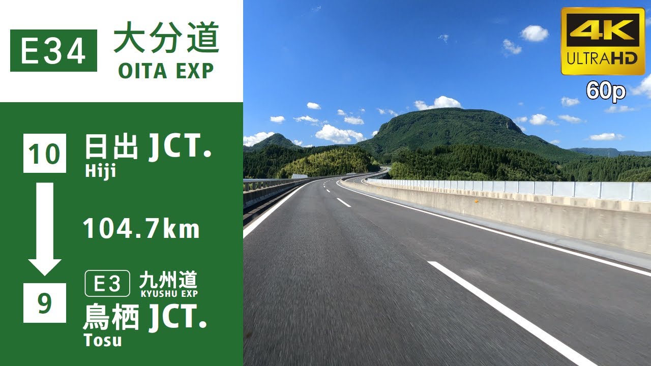 【車載動画】(4K60p)大分自動車道(E34)(日出JCT→鳥栖JCT)／(Expressways in Japan) OITA EXPWY(Hiji JCT.→Tosu JCT. 104.7km)