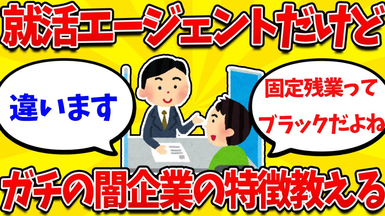 【2ch就活まとめ】現役就職エージェントだけど、ガチのブラック企業の特徴教える【26卒】【27卒】