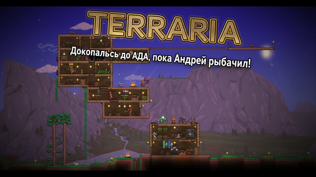 (Terraria) Докопался до АДА, бесконечная рыбалка Андрея