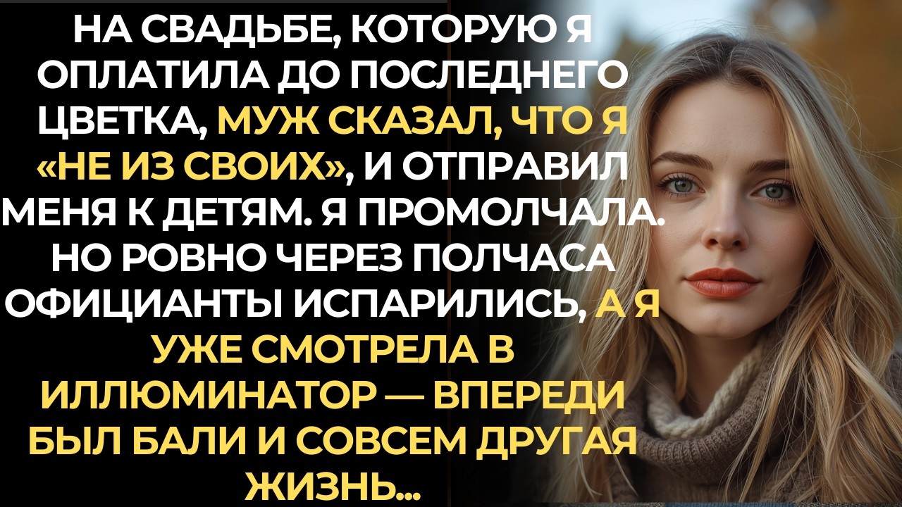 «Я оплатила свадьбу на 5 млн — и села среди детей. Они пожалели через 15 минут