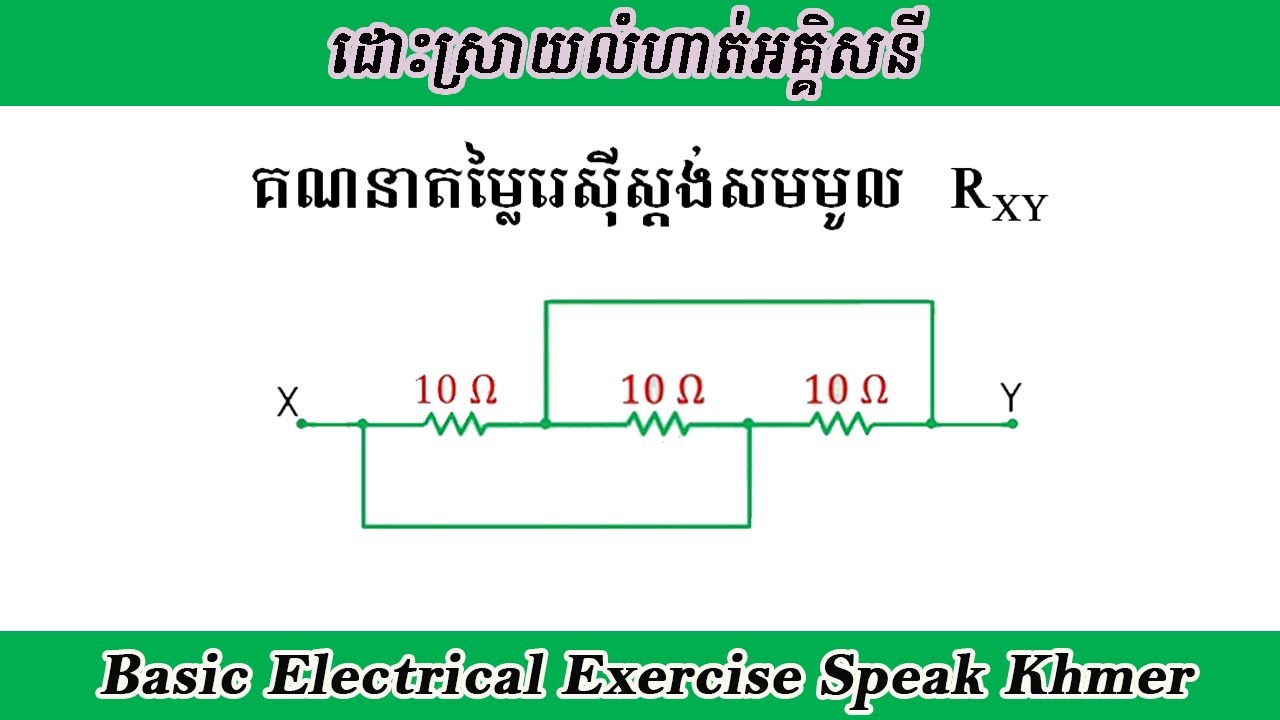 លំហាត់ទី05. គណនាតម្លៃរេស៊ីស្តង់សមមូល Rxy ក្នុងសៀគ្វី