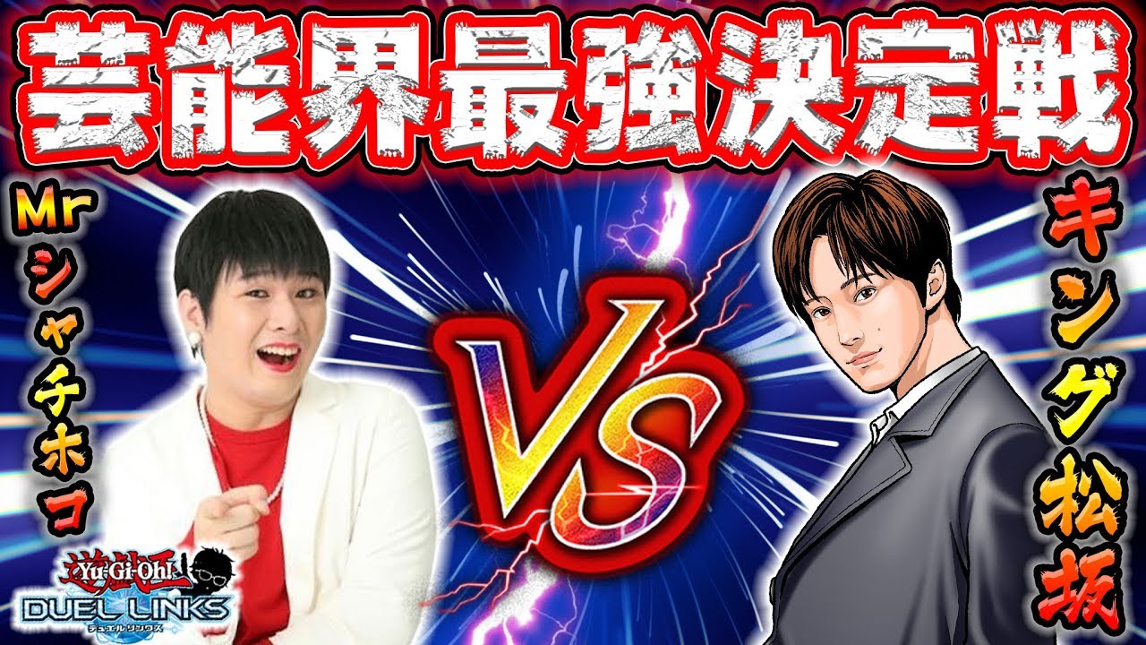 【芸能界最強はどっち!?】キング松坂 VS Mrシャチホコ どっちが強いの？【遊戯王デュエルリンクス 実況番外編】【Yu-Gi-Oh! Duel Links】
