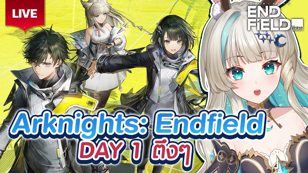 🔴LIVE | Day 1 กับเกมใหม่เธอคนเดิม [ Arknights: Endfield ] | LUCENE 🌜