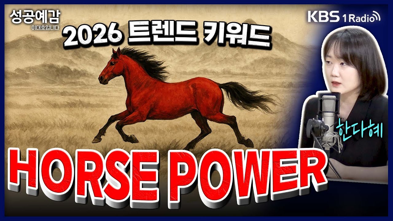 [성공예감] [트렌드 팔로우] 2026 트렌드 키워드 &lsquo;HORSE POWER&rsquo; - 한다혜 박사 (서울대 소비자학과) | KBS 2501009 방송
