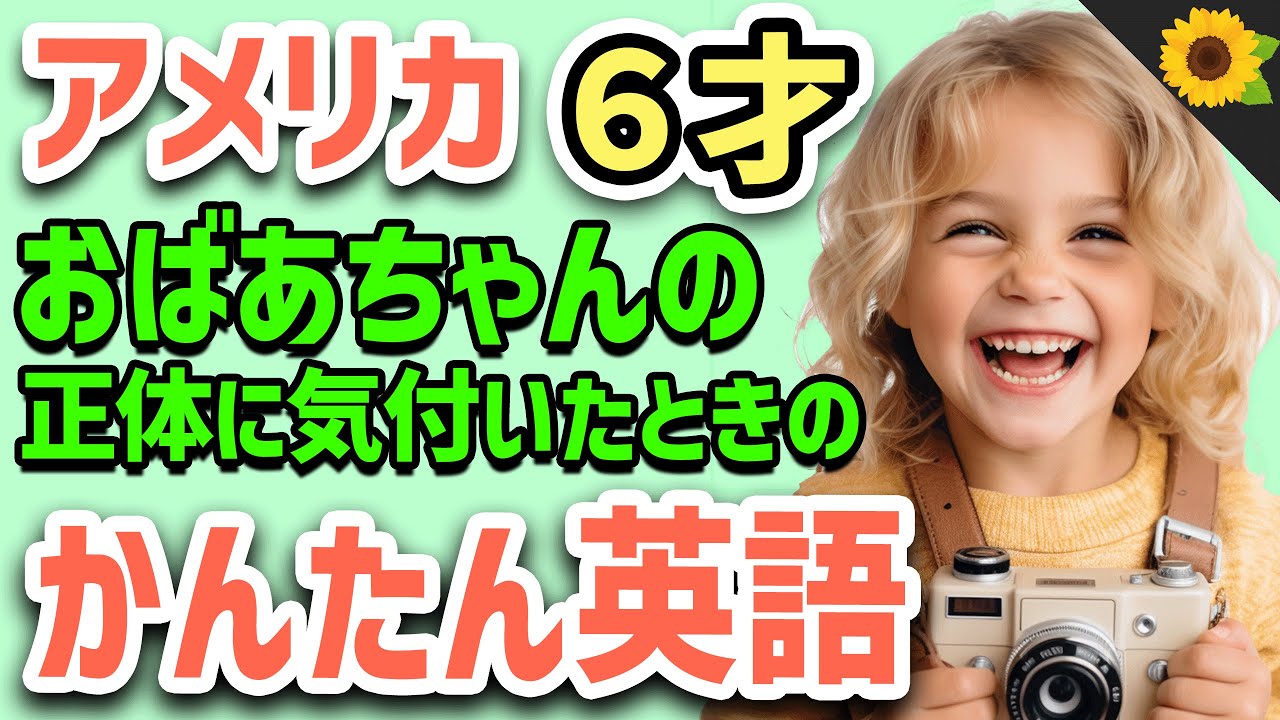 【聞いて覚える 】アメリカの小学生がおばあちゃんの昔の写真を見たときに使う簡単英語フレーズ | 聞き流しのリスニング【古い写真】