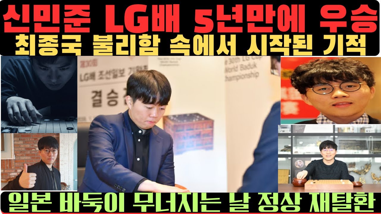 신민준 LG배  5년 만에 정상에 돌아왔다•, 단 한 수가 역사를 바꿨다,  모두가 졌다고 말한 그 순간,  일본 바둑이 무너진 날,  끝까지 버틴 자의 승리 완전한 대 역전