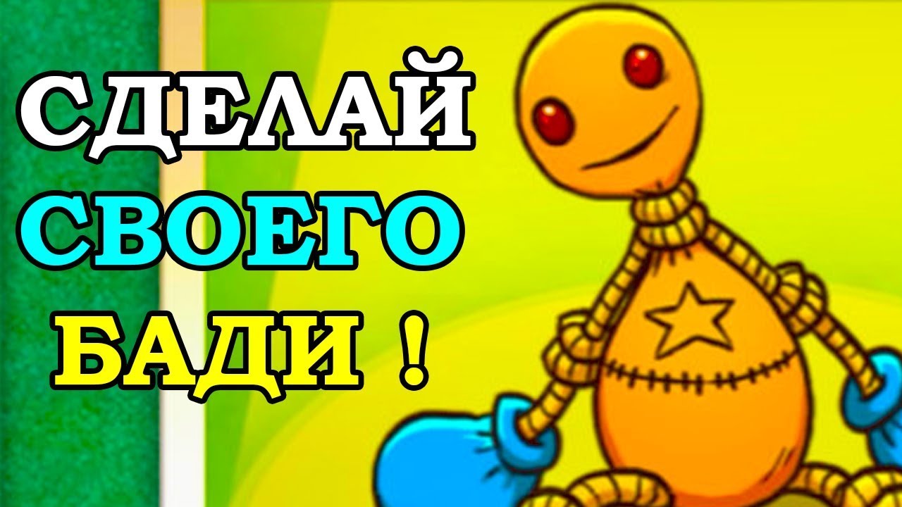 СДЕЛАЙ СВОЕГО БАДИ ! - KICK THE BUDDY [БАДИ АНТИСТРЕСС ИГРА] - ЧИТ / ВЗЛОМ / НА РУССКОМ