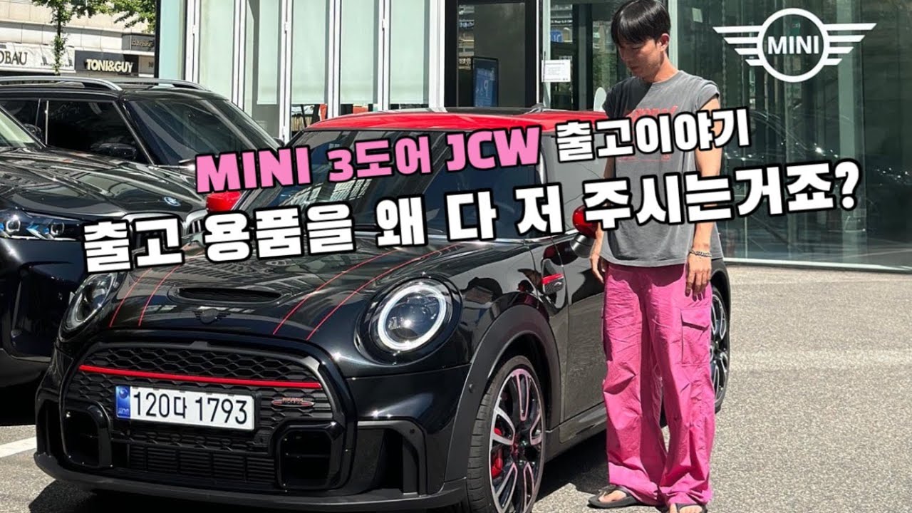 방문 상담 부터 출고 과정 공개 | 출고용품 왜 다 저 주시는거죠? | 출고 하는 도중 웃기만 했어요.. | 미니쿠퍼 3도어 JCW 출고이야기 | 미니 목동전시장 김예소 대리
