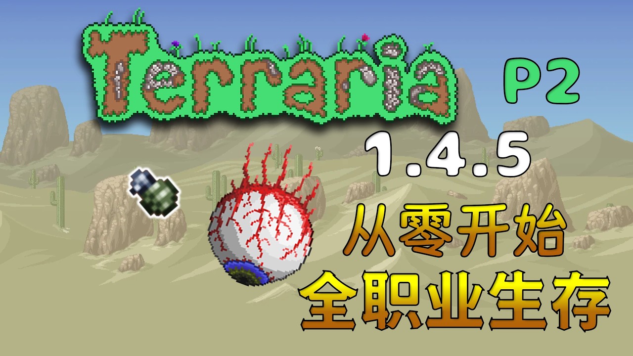 【4K】【P2】【1.4.5】泰拉瑞亚入门向实况【纯净原版】【全职业慢节奏生存】