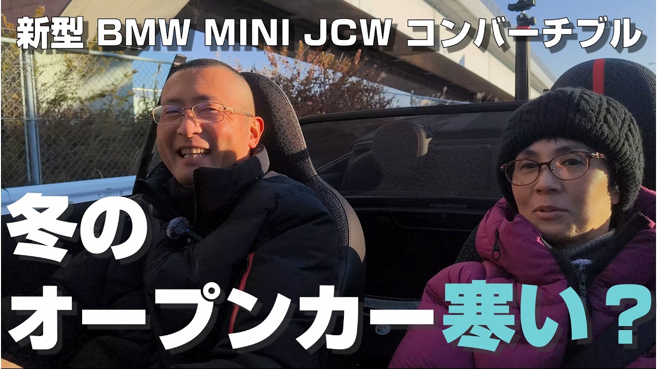 【検証】気温3℃でもオープンカーは快適？新型ミニ ジョンクーパーワークス(F67型)で冬の防寒対策とスタッドレスの走りをチェック！【年末詣/三嶋大社】