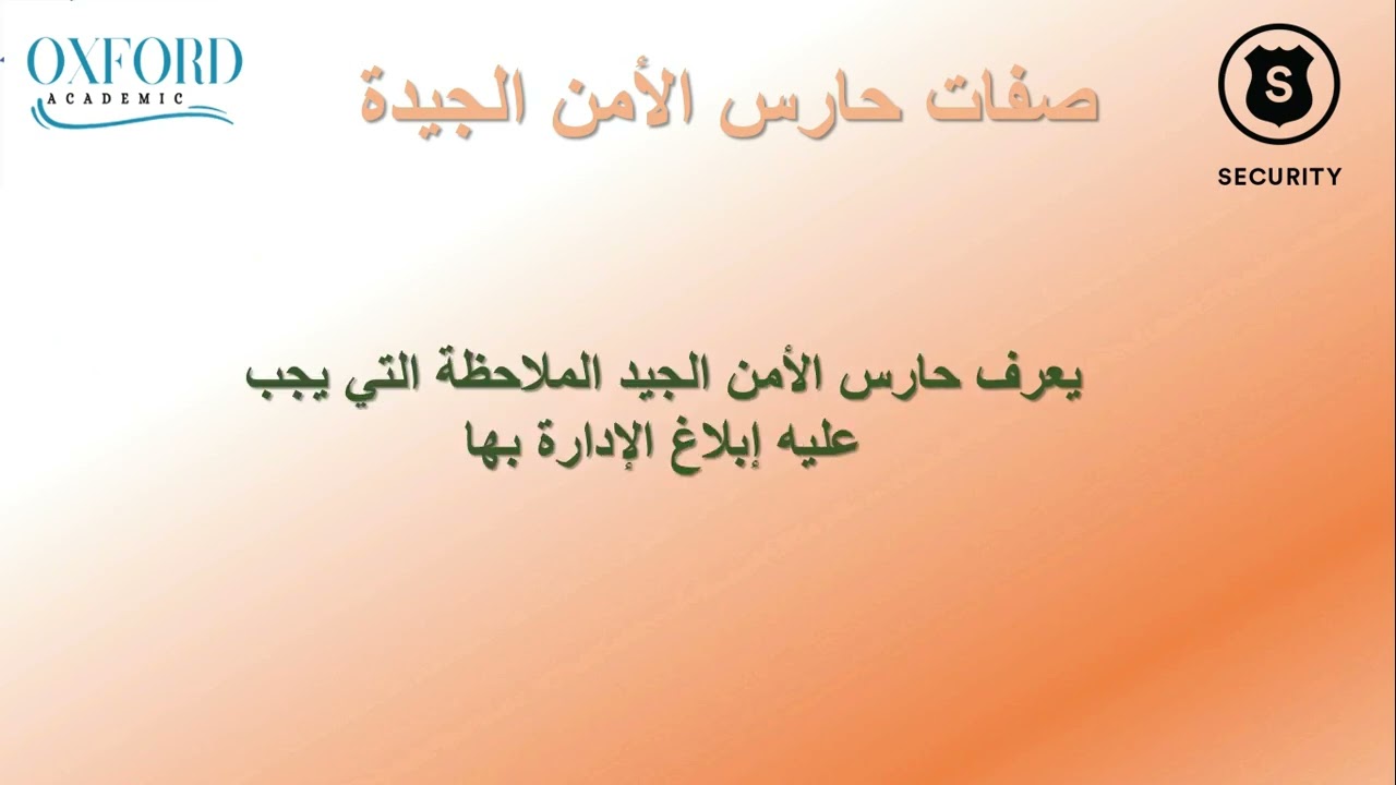 دورة تكوينية في الأمن الخاص