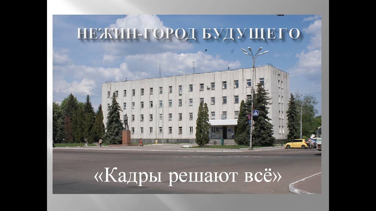 Нежин -  город будущего  КАДРЫ РЕШАЮТ ВСЁ.