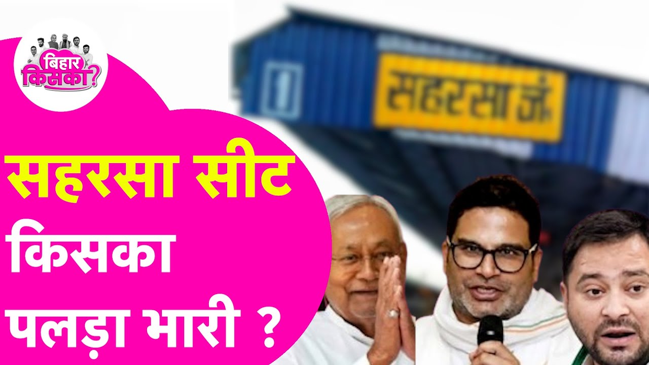 Saharsa की 4 Vidhan Sabha Seats पर किसका पलड़ा भारी | Bihar Election Exit Poll 2025