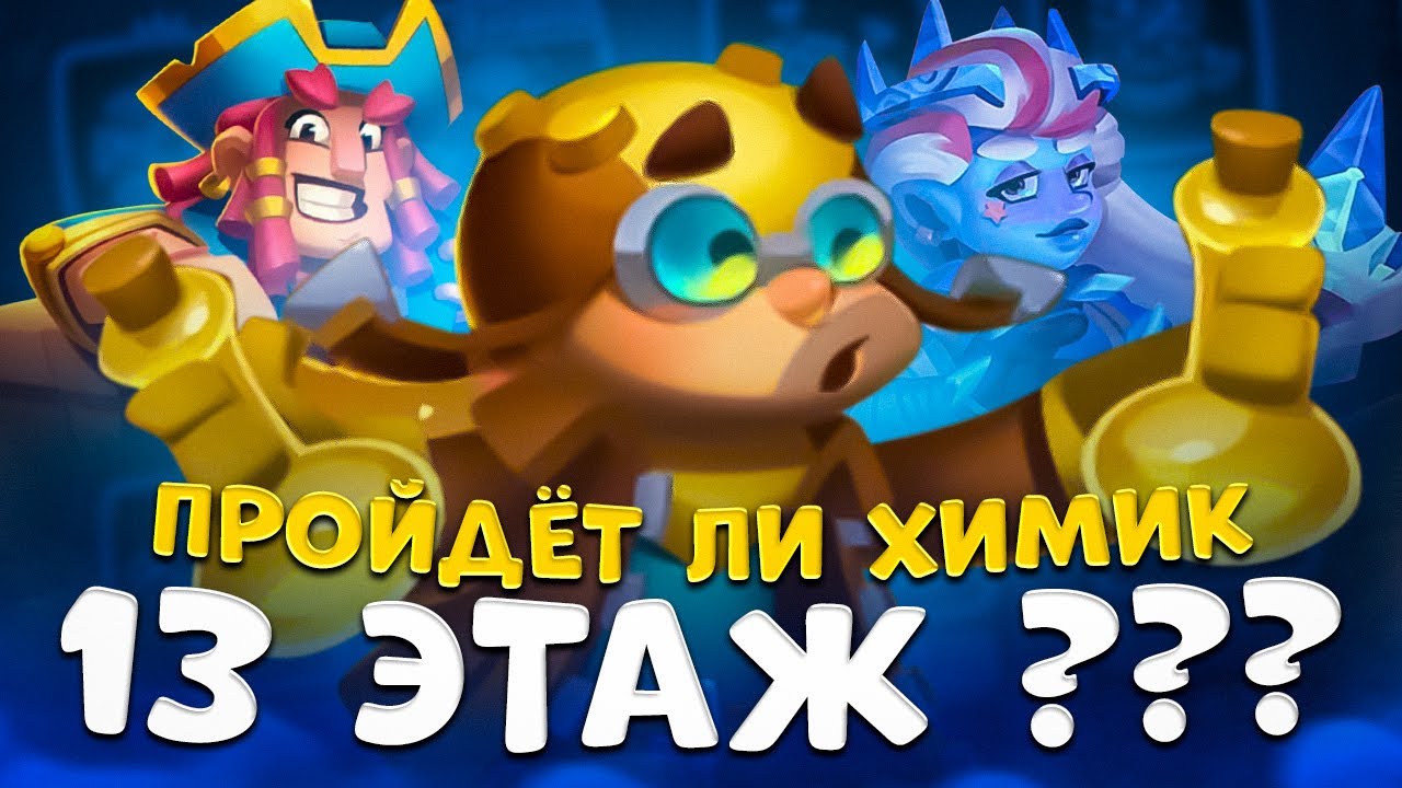 Rush Royale | Проходим 13 этаж подземелья | Получится ли у химика пройти Co-Op