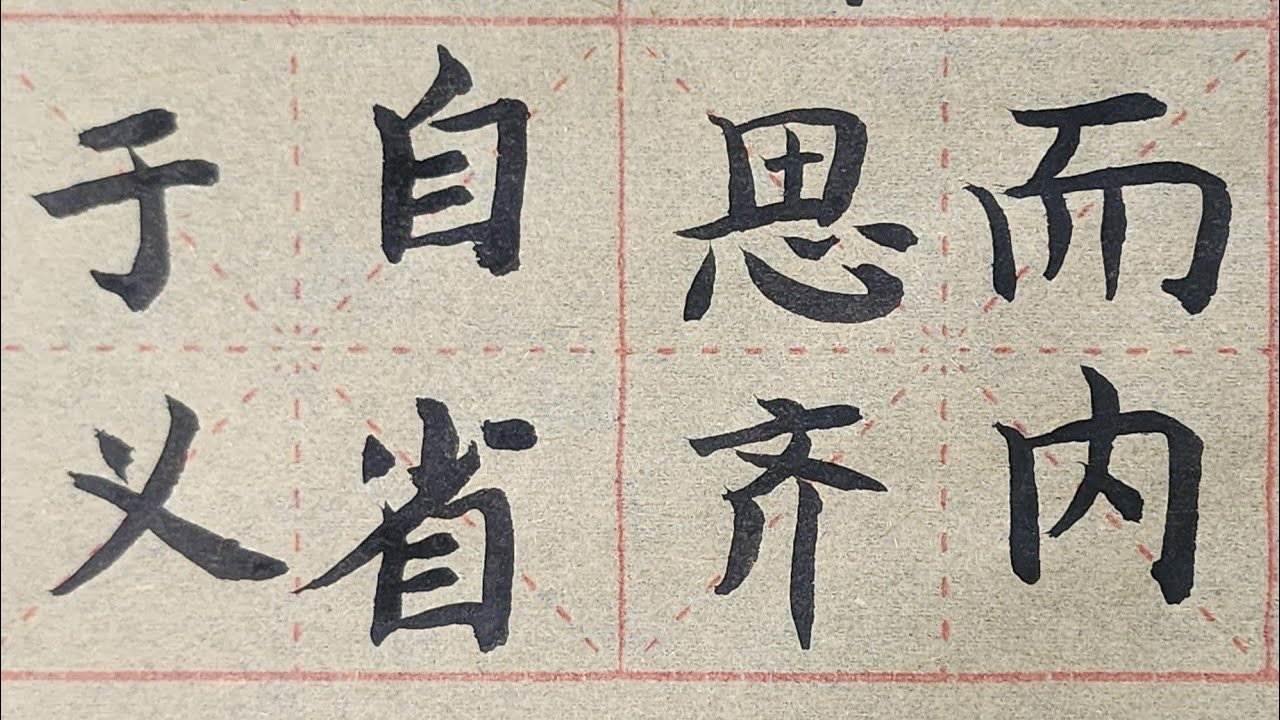 硬筆亭 WritingStudio is live!欧楷练习#chinesewriting #calligraphy