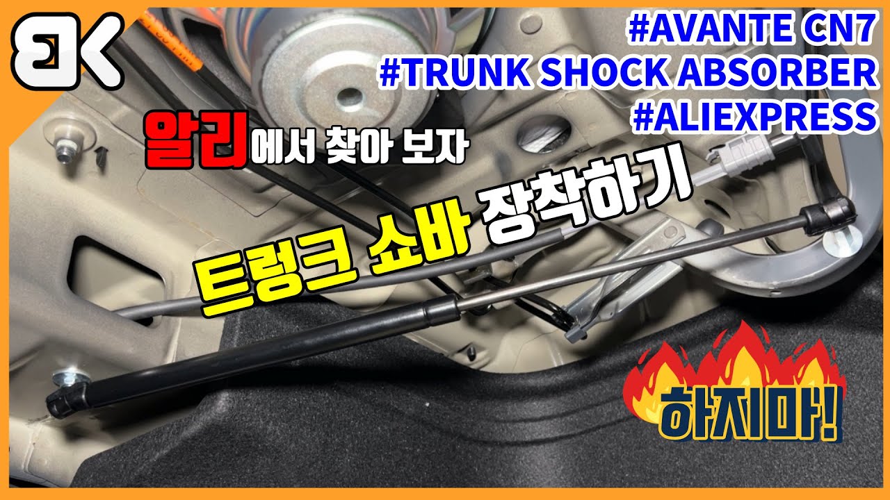 [DIY하는 BeKei] 2달 걸려 도착했는데 이거 너무하네! 트렁크 쇼바 장착하기  [비케이][아반떼CN7]