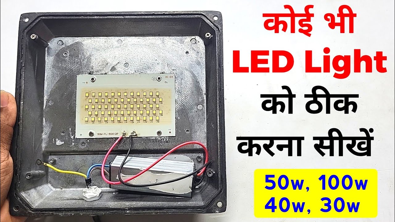 कोई भी LED Light को ठीक करना सीखें | 50 Watt LED Light Repair | Led Light Repair