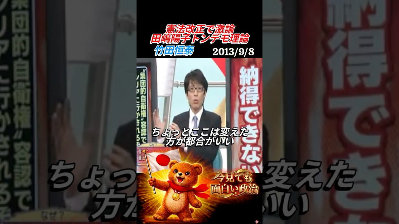 竹田恒泰　憲法改正で激論　田嶋陽子のトンデモ理論