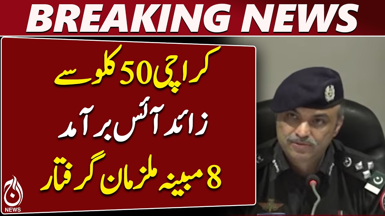 Karachi Drug Network | 8 Suspects Held | 50kg+ Ice Seized | Police - Aaj News