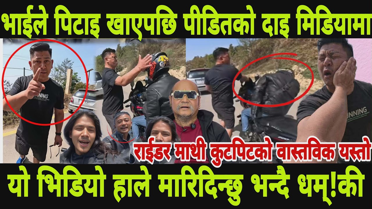 #viralvideo #carattackbike राईडर माथी कुटपिट भएपछि दाई मिडियामा भन्छन् ध!म्कि आको छ riders video 