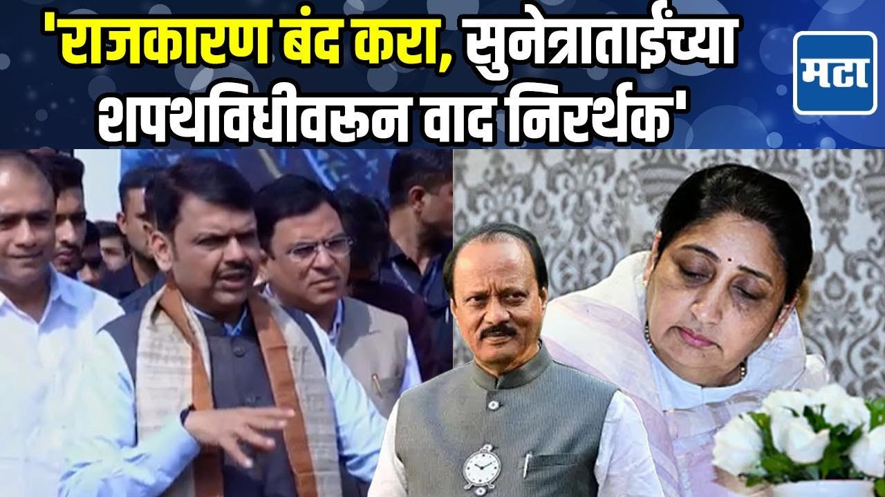 Devendra Fadnavis | सुनेत्रा पवारांच्या शपथविधीवरून राजकराण बंद झालं पाहिजे, फडणवीस थेट बोलले