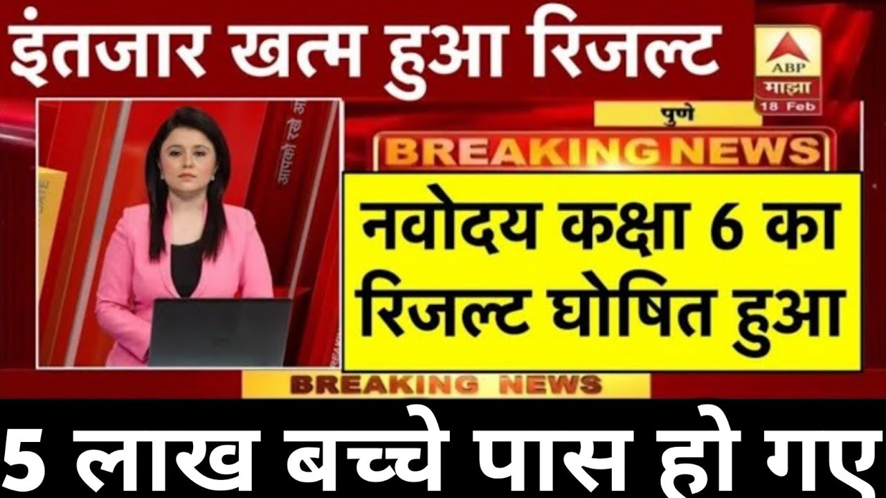 नवोदय रिजल्ट देखे Navodaya Result 2025 Navodaya class 6 Result Date 2025 Navodaya Result Kab aayega