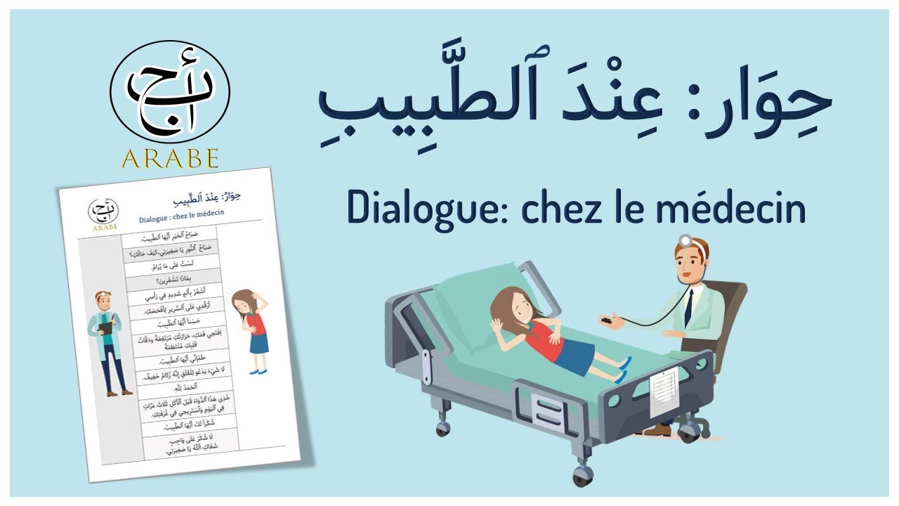 Dialogue chez le médecin   حوار عند الطبيب