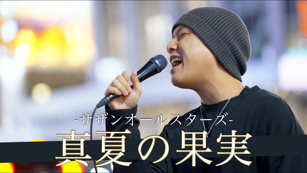 【歌詞付】永リピ必須!?耳に残って眠れなくなる圧倒的中毒ボイスシンガー 真夏の果実 / サザンオールスターズ【新宿路上ライブ-23.4.5】by 髙橋一輝