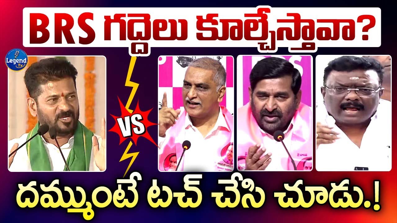 సీఎం పై తిరగబడ్డ బీఆర్ఎస్ నేతలు || CM Revanth Reddy VS BRS Leaders || War of Words || LegendTv
