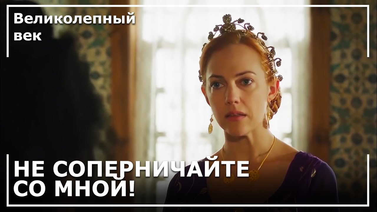Хюррем Отомстила Шах Султан! | Великолепный век