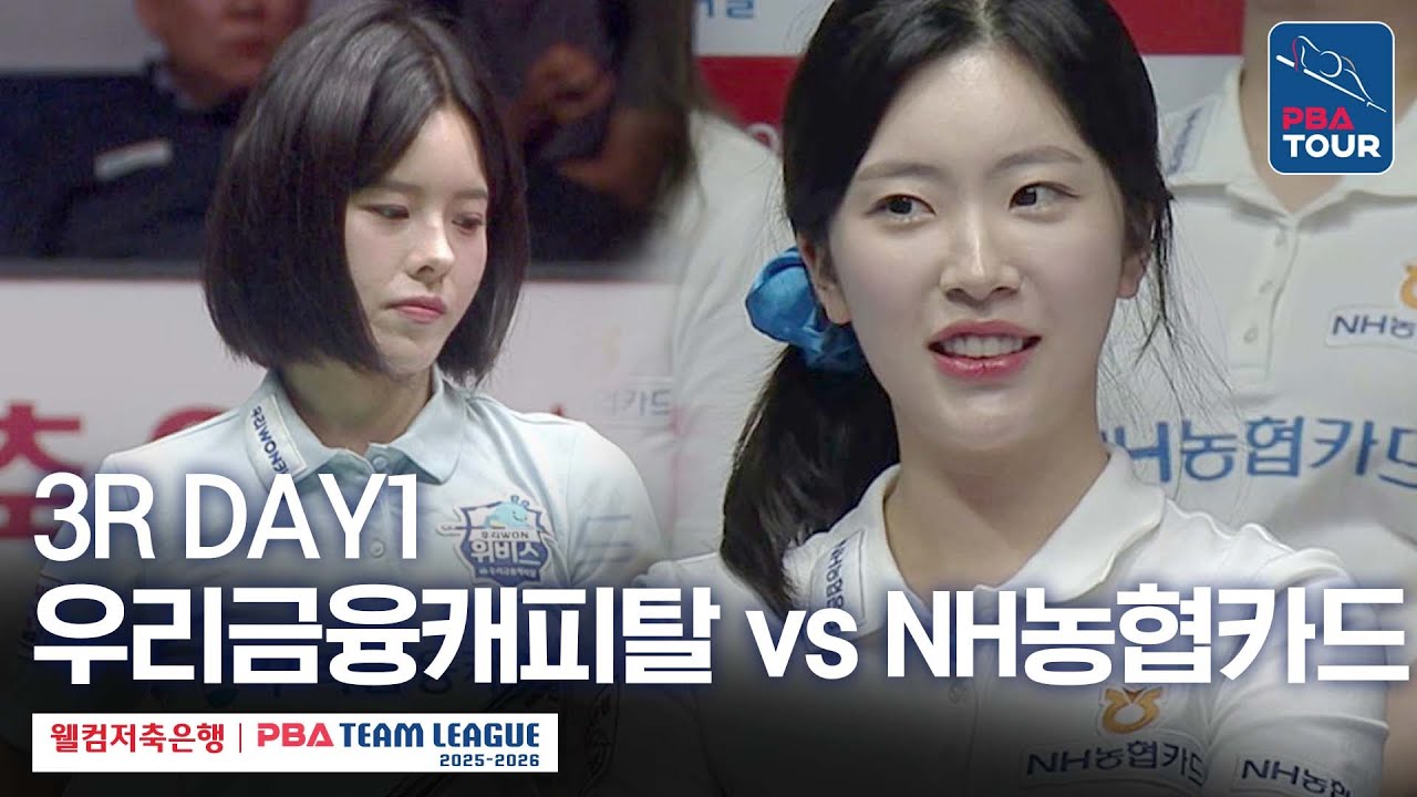 [FULL] NH농협카드 vs 우리금융캐피탈 [2025-26 웰컴저축은행 PBA팀리그 3R / DAY1]