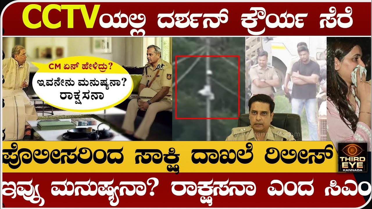 CCTVಯಲ್ಲಿ ನಟ ದರ್ಶನ್ ಕ್ರೌರ್ಯ ಸೆರೆ- ಪೊಲೀಸರಿಂದ ಸಾಕ್ಷಿ ದಾಖಲೆ ರಿಲೀಸ್- Actor darshan arrest news