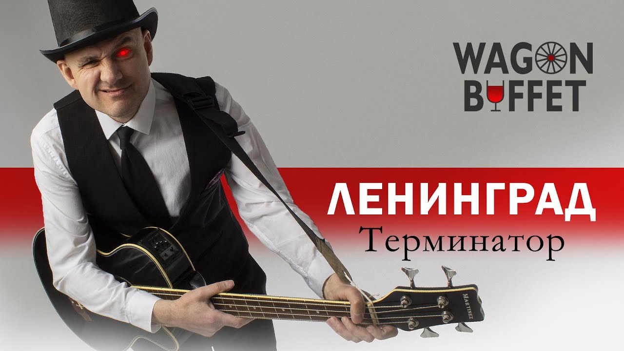 Ленинград — Терминатор (кавер от WAGON BUFFET)